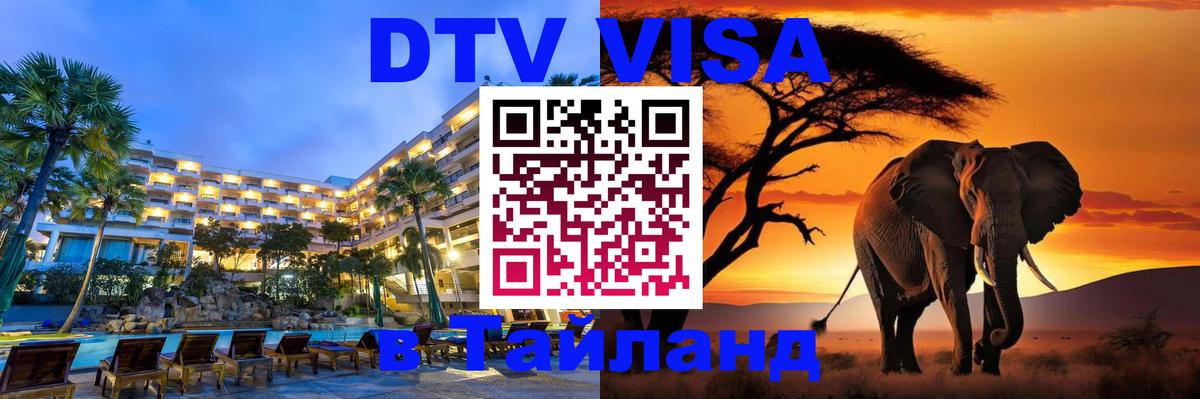 Сколько стоит виза DTV в Тайланд 