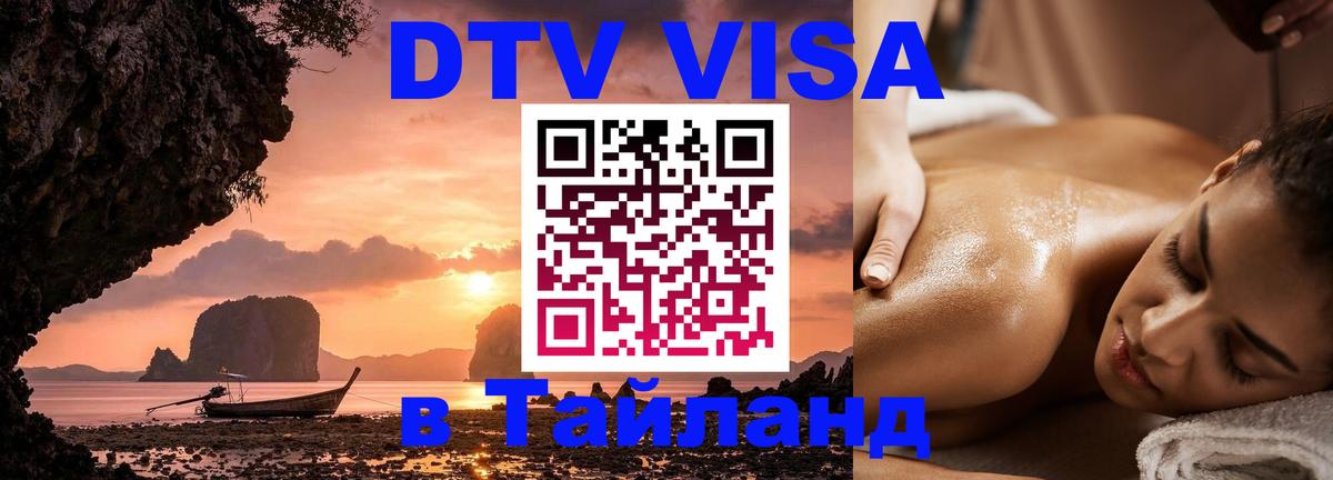 ДТВ VISA Тайланд для фрилансеров 
